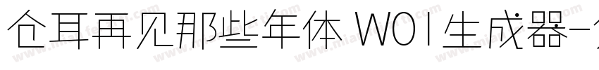 仓耳再见那些年体 W01生成器字体转换